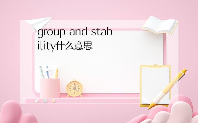 group and stability什么意思