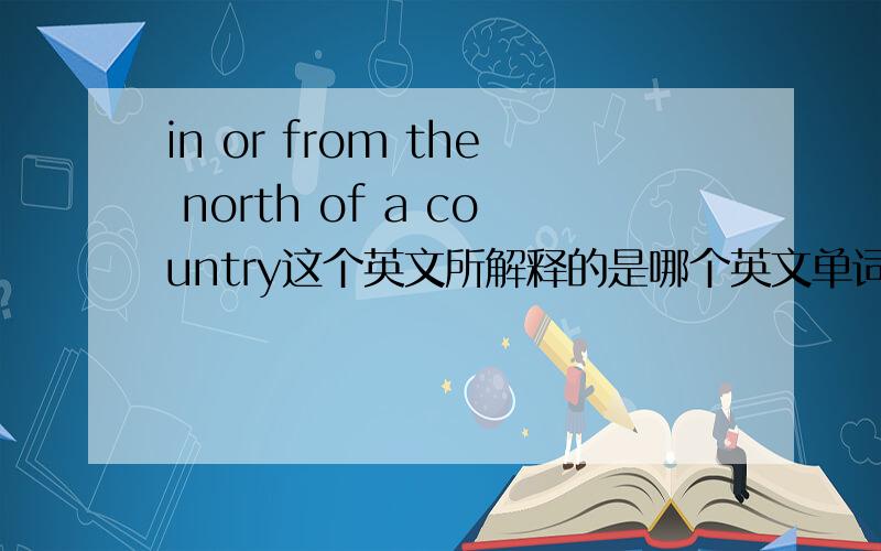 in or from the north of a country这个英文所解释的是哪个英文单词?