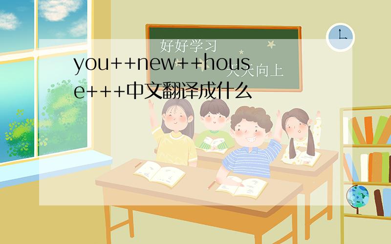 you++new++house+++中文翻译成什么