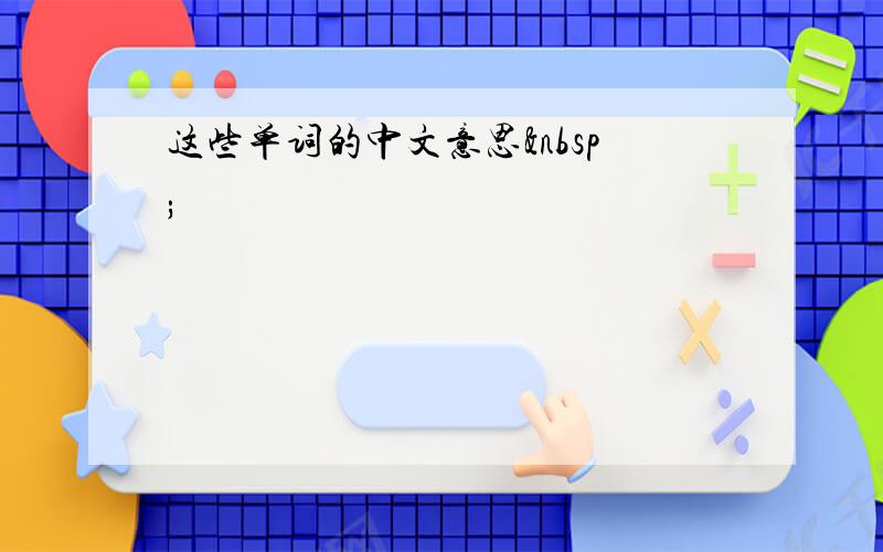 这些单词的中文意思 