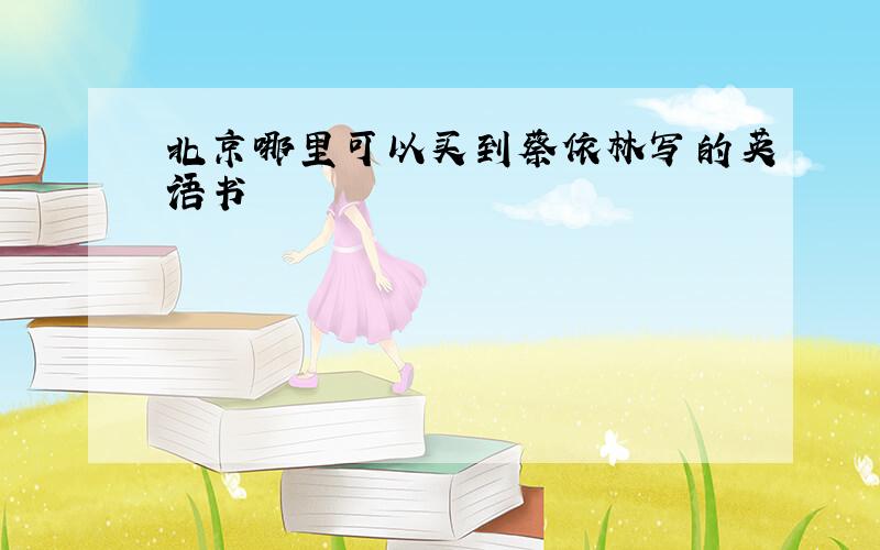 北京哪里可以买到蔡依林写的英语书