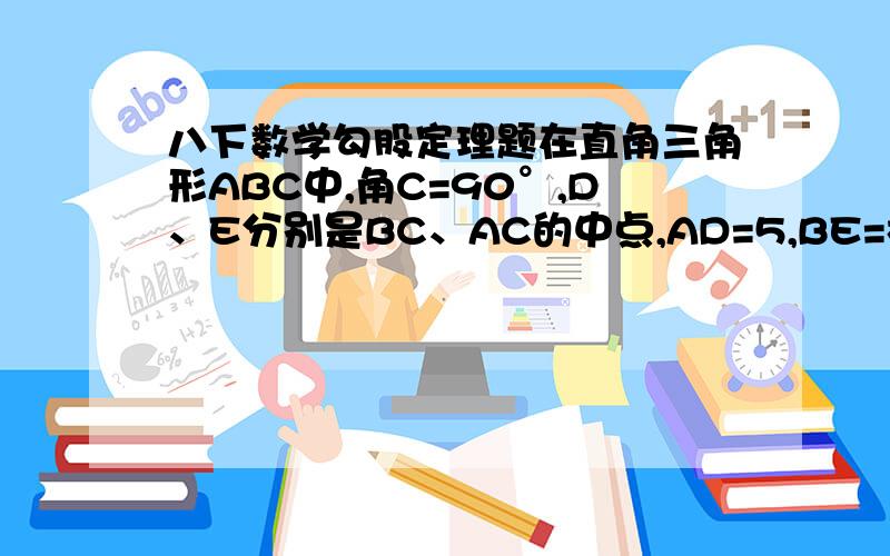 八下数学勾股定理题在直角三角形ABC中,角C=90°,D、E分别是BC、AC的中点,AD=5,BE=根号40,求AB的长