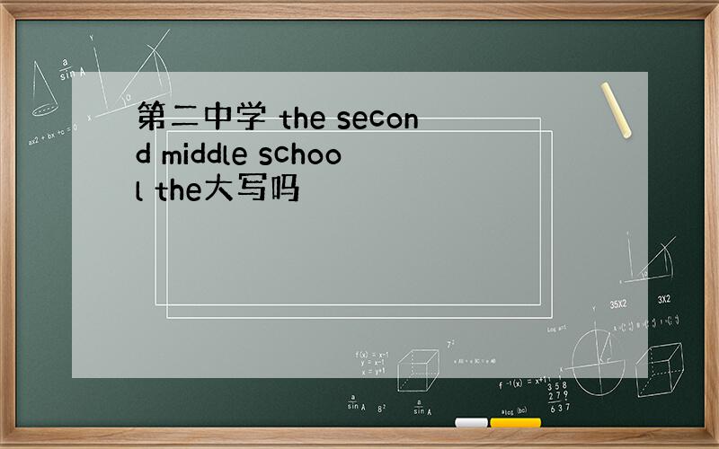 第二中学 the second middle school the大写吗
