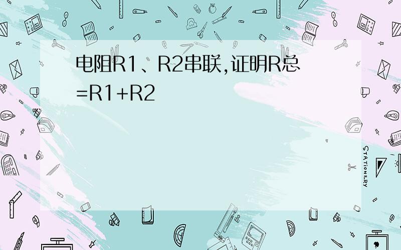 电阻R1、R2串联,证明R总=R1+R2