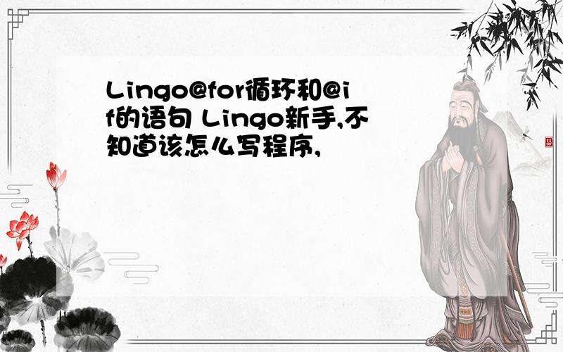 Lingo@for循环和@if的语句 Lingo新手,不知道该怎么写程序,