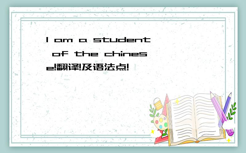 I am a student of the chinese!翻译!及语法点!