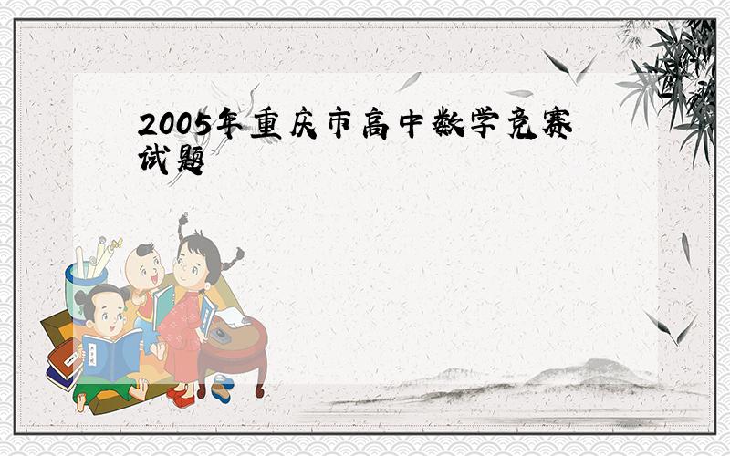 2005年重庆市高中数学竞赛试题