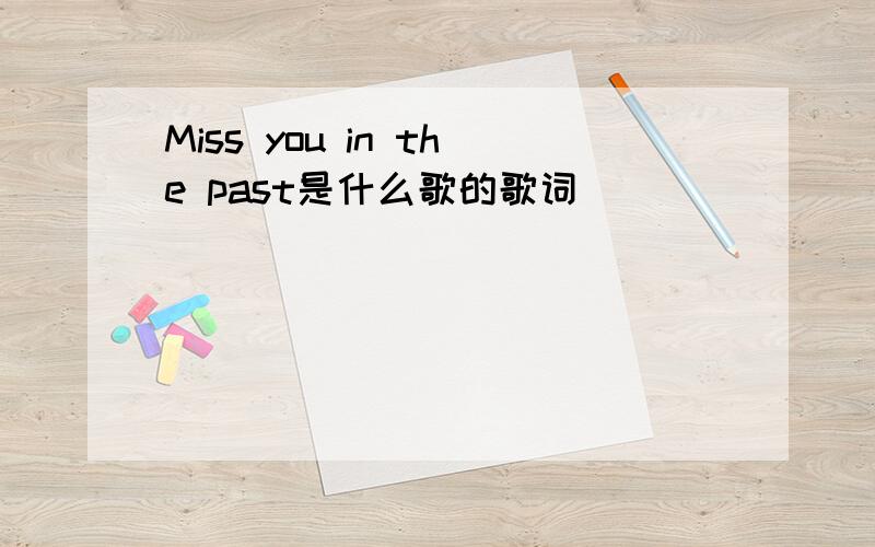 Miss you in the past是什么歌的歌词