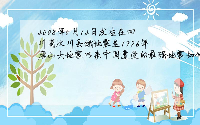 2008年5月12日发生在四川省汶川县饿地震是1976年唐山大地震以来中国遭受的最强地震如何翻译