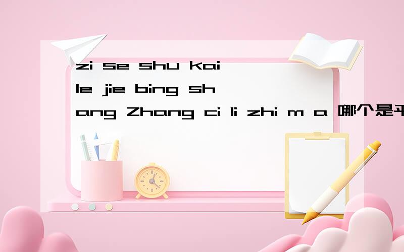 zi se shu kai le jie bing shang Zhang ci li zhi m a 哪个是平舌音节、