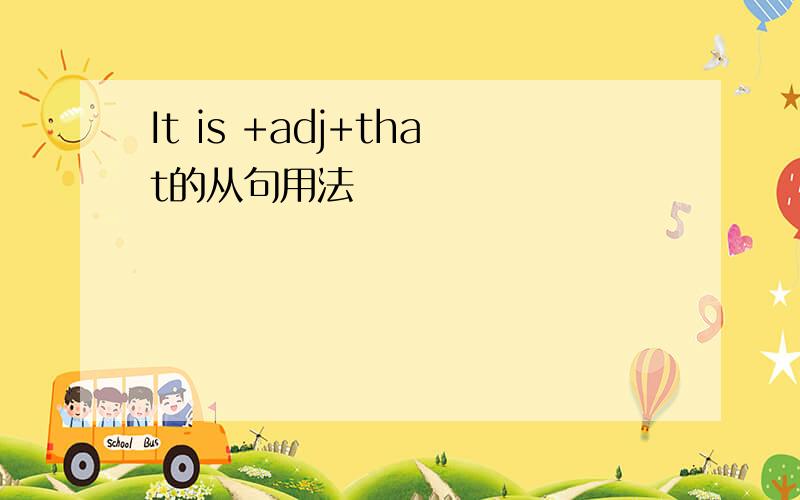 It is +adj+that的从句用法