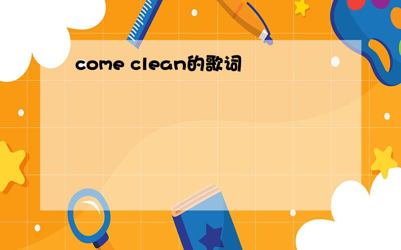 come clean的歌词