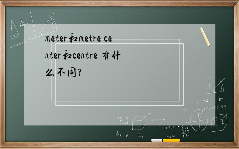 meter和metre center和centre 有什么不同?