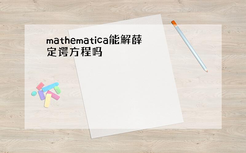 mathematica能解薛定谔方程吗