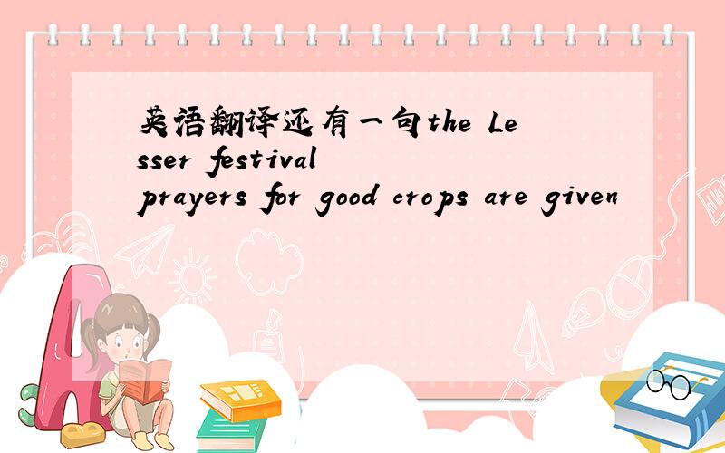 英语翻译还有一句the Lesser festival prayers for good crops are given