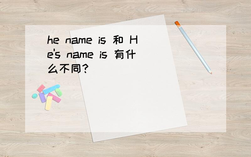 he name is 和 He's name is 有什么不同?
