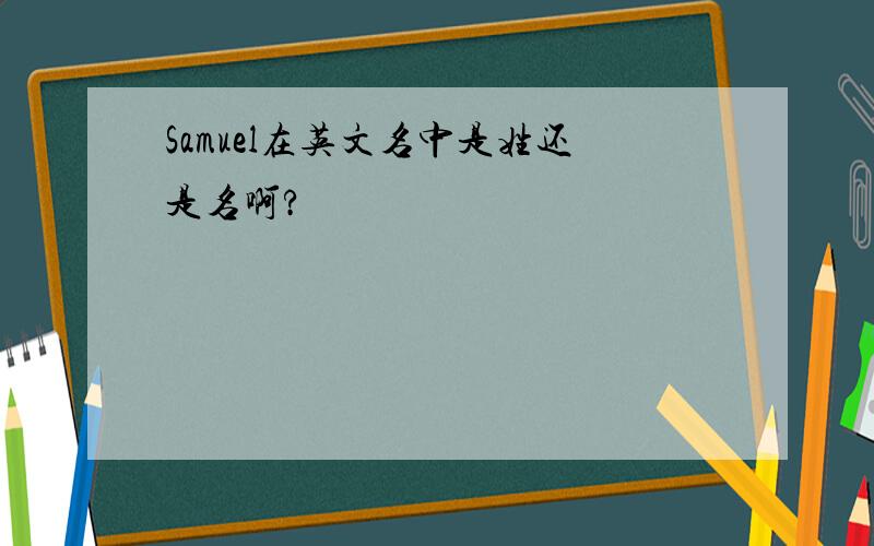 Samuel在英文名中是姓还是名啊?
