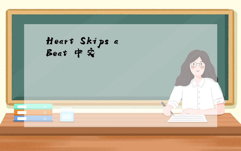 Heart Skips a Beat 中文