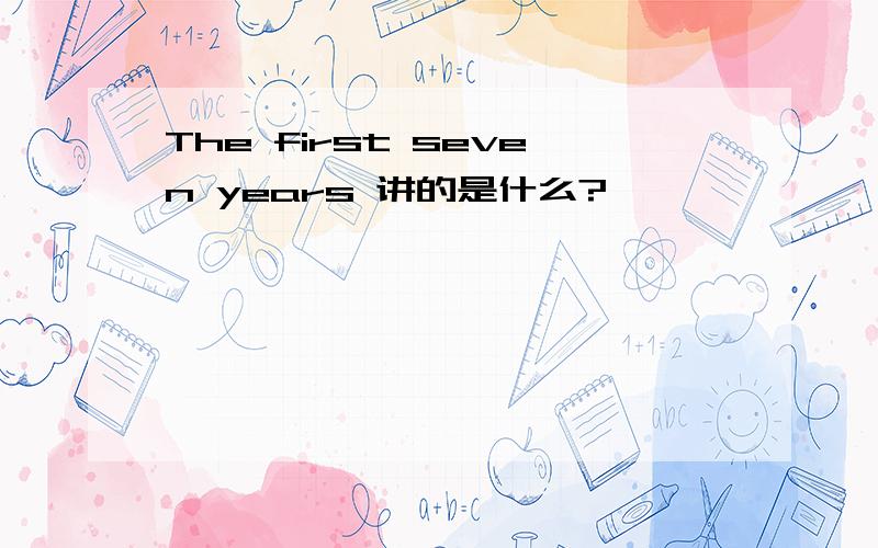 The first seven years 讲的是什么?