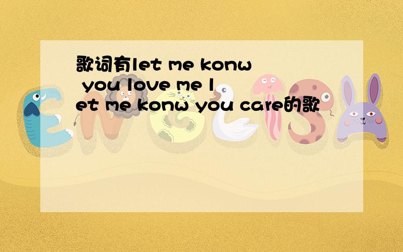歌词有let me konw you love me let me konw you care的歌