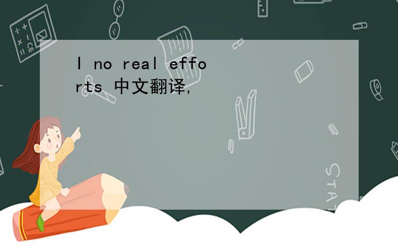 I no real efforts 中文翻译,