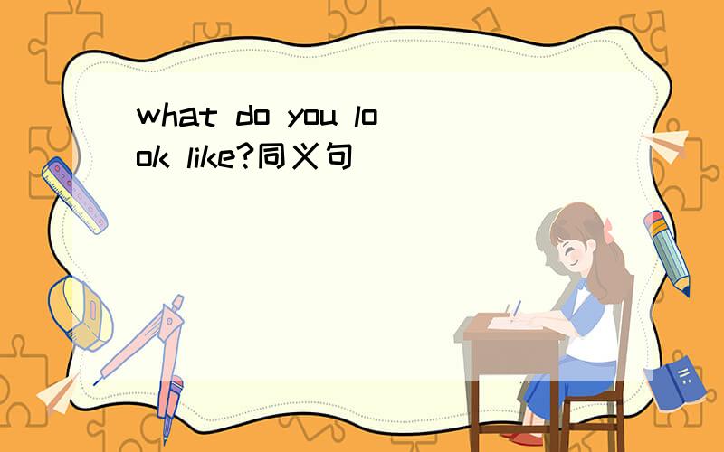 what do you look like?同义句