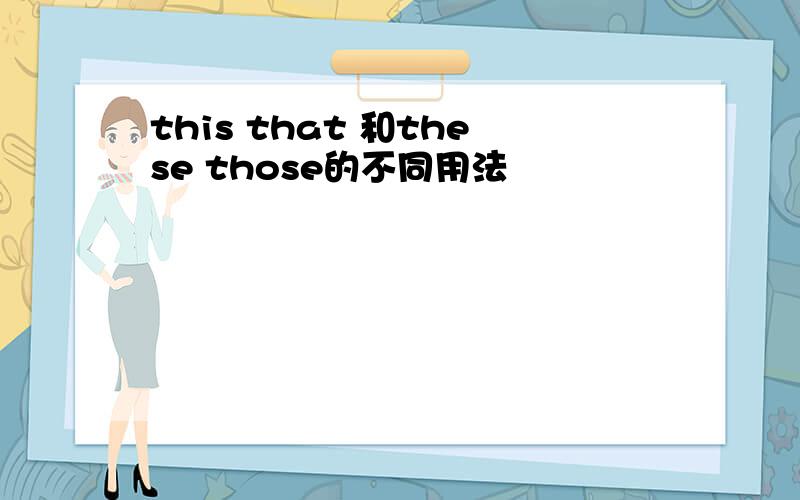 this that 和these those的不同用法