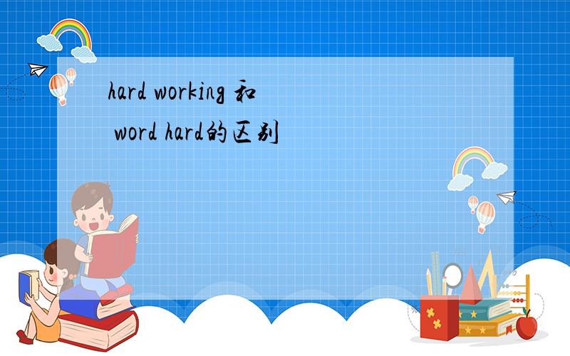 hard working 和 word hard的区别
