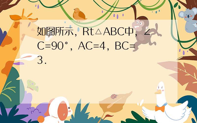 如图所示，Rt△ABC中，∠C=90°，AC=4，BC=3．