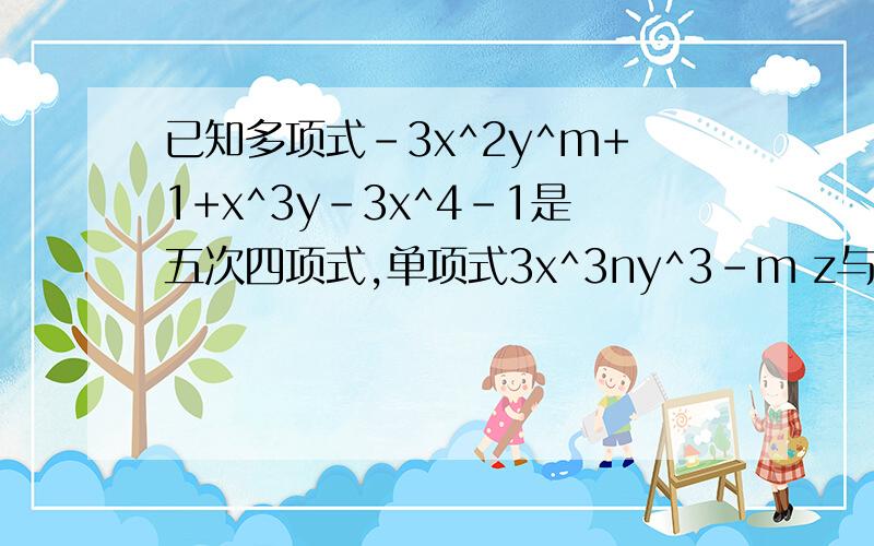 已知多项式-3x^2y^m+1+x^3y-3x^4-1是五次四项式,单项式3x^3ny^3-m z与多项式次数相同,求m