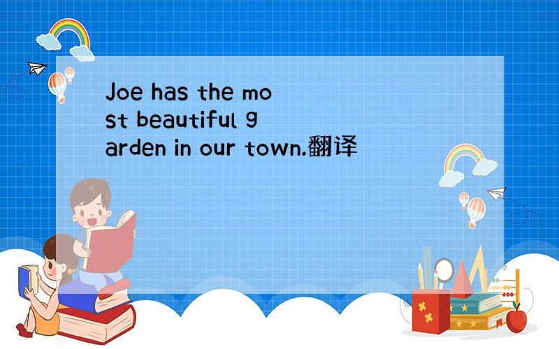 Joe has the most beautiful garden in our town.翻译