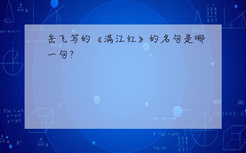 岳飞写的《满江红》的名句是哪一句?