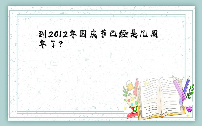 到2012年国庆节已经是几周年了?