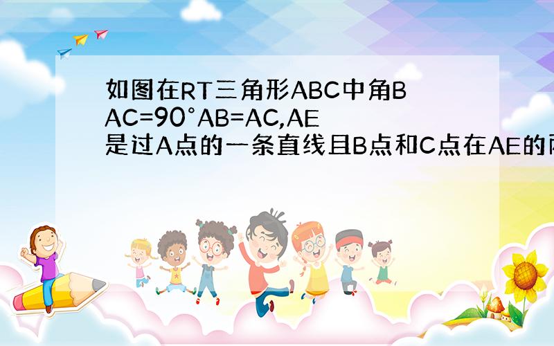 如图在RT三角形ABC中角BAC=90°AB=AC,AE是过A点的一条直线且B点和C点在AE的两侧BD⊥AE于点D AE