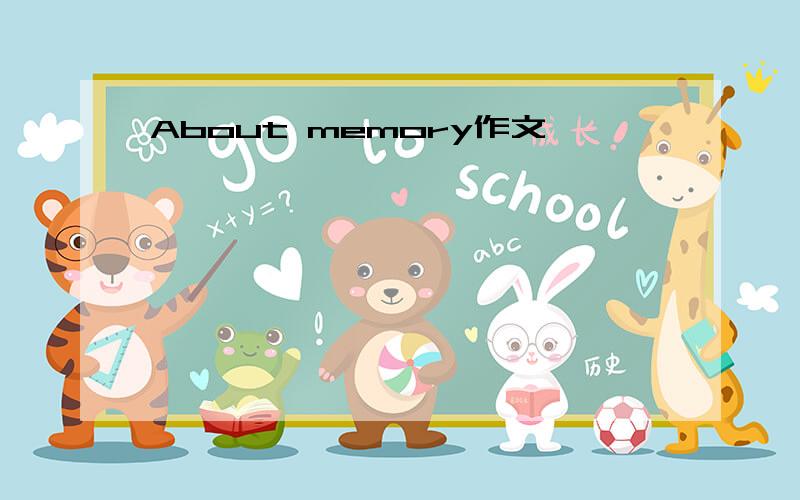 About memory作文