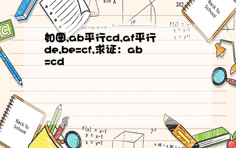 如图,ab平行cd,af平行de,be=cf,求证：ab=cd