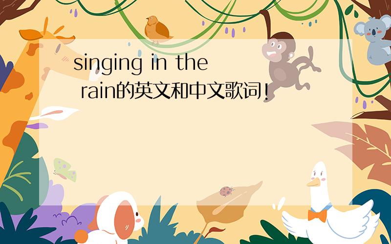 singing in the rain的英文和中文歌词!