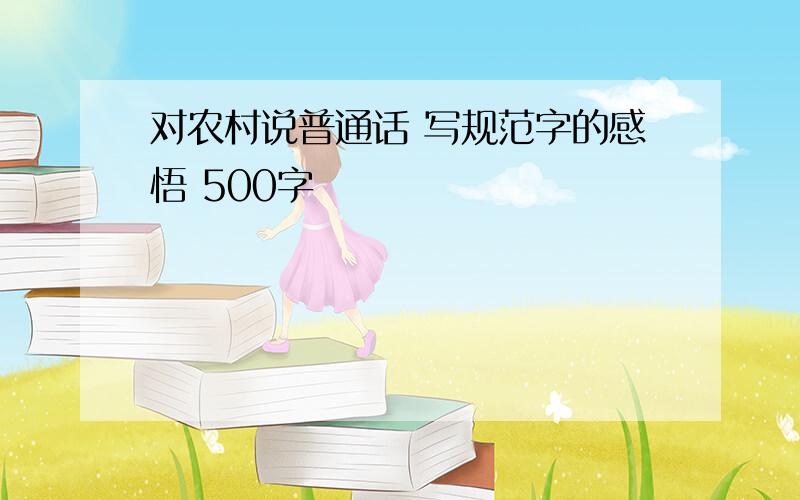 对农村说普通话 写规范字的感悟 500字