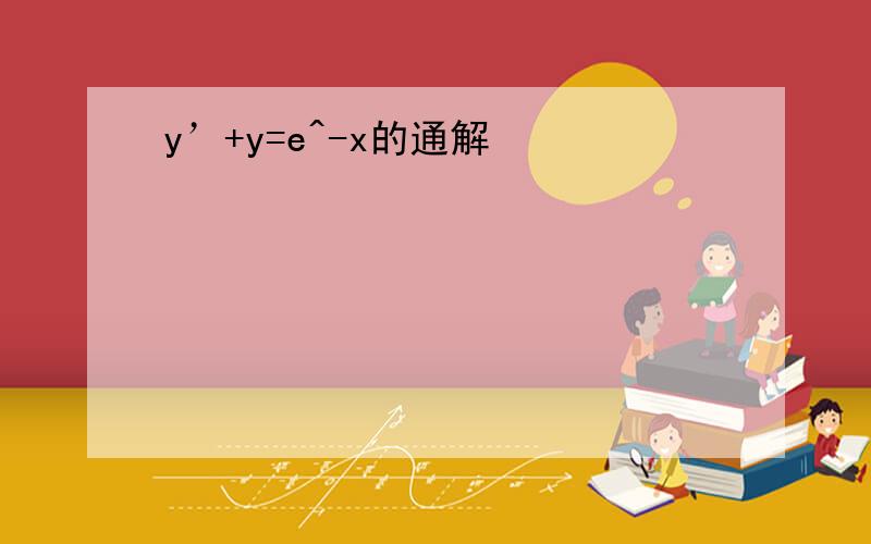 y’+y=e^-x的通解