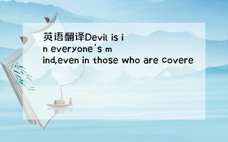 英语翻译Devil is in everyone's mind,even in those who are covere