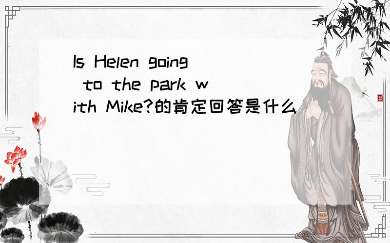 Is Helen going to the park with Mike?的肯定回答是什么