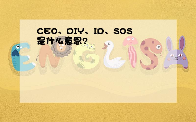 CEO、DIY、ID、SOS是什么意思?