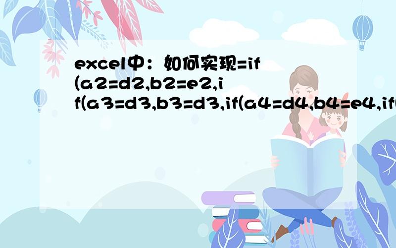 excel中：如何实现=if(a2=d2,b2=e2,if(a3=d3,b3=d3,if(a4=d4,b4=e4,if(