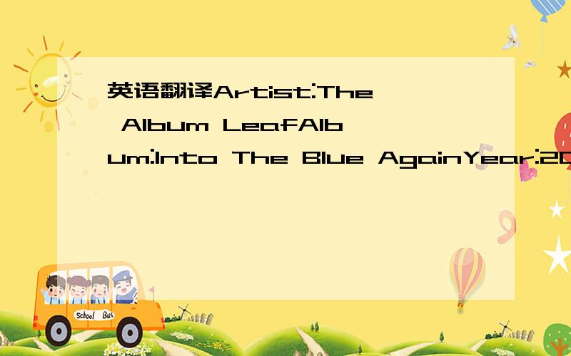 英语翻译Artist:The Album LeafAlbum:Into The Blue AgainYear:2006T