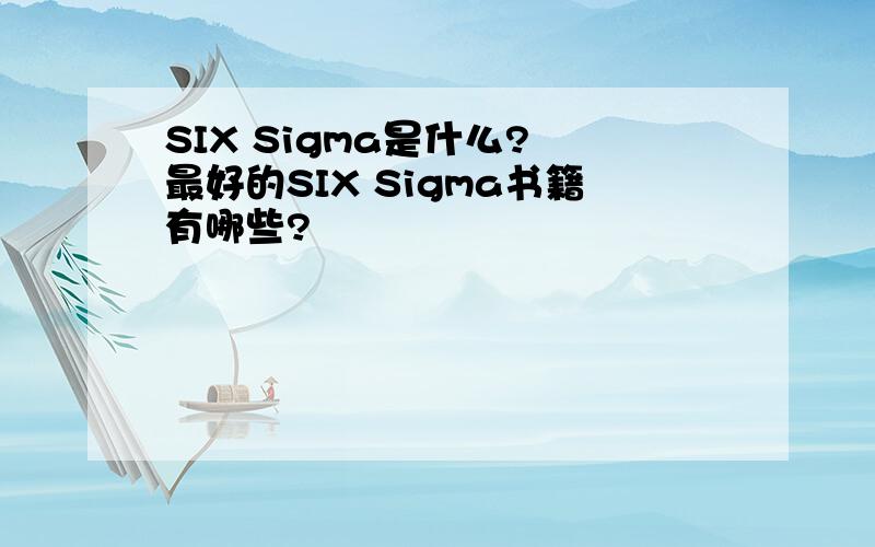 SIX Sigma是什么? 最好的SIX Sigma书籍有哪些?