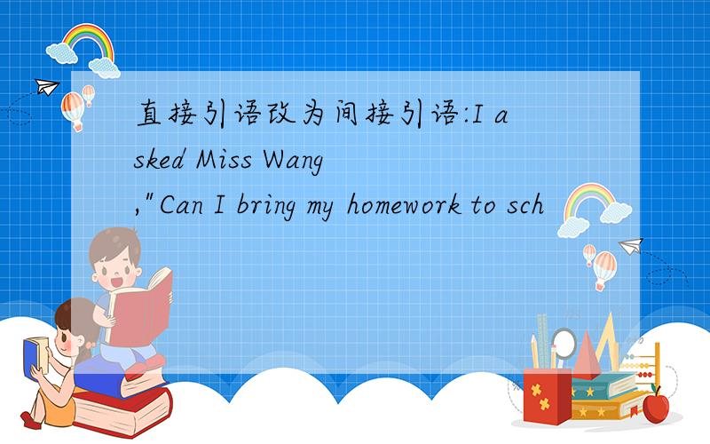 直接引语改为间接引语:I asked Miss Wang,