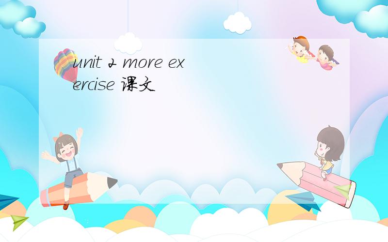 unit 2 more exercise 课文