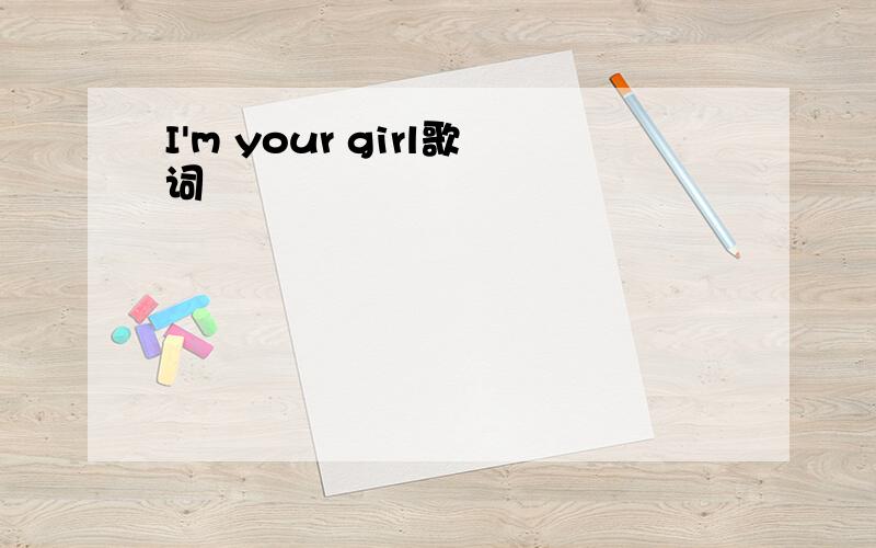 I'm your girl歌词