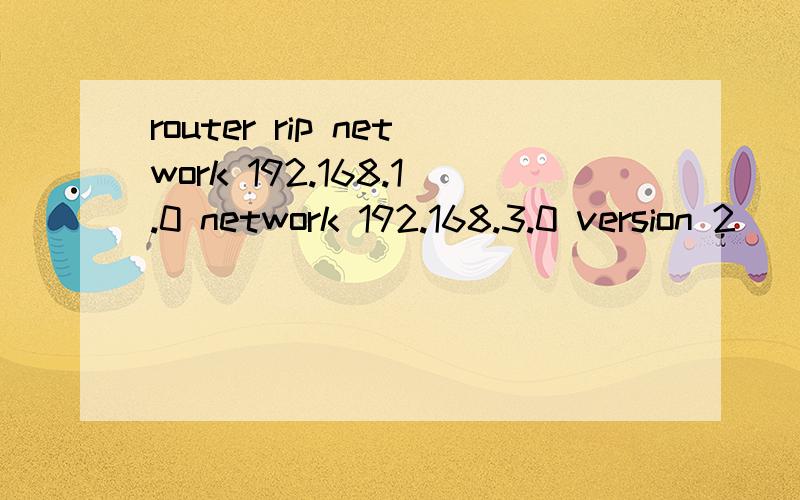 router rip network 192.168.1.0 network 192.168.3.0 version 2