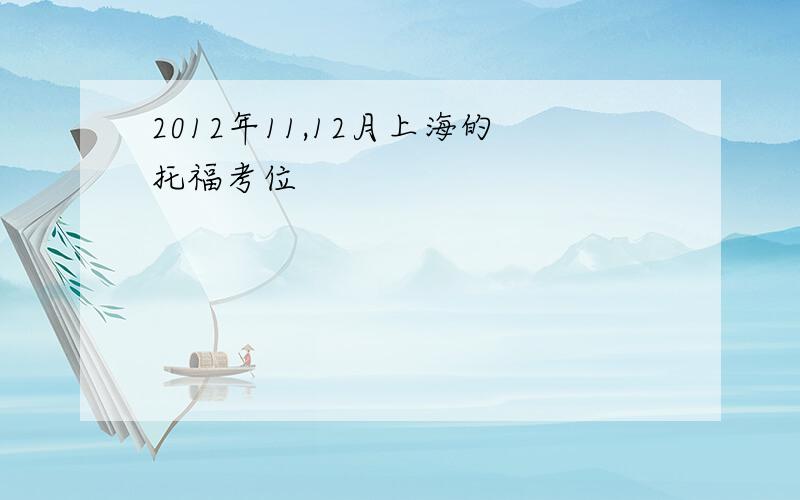 2012年11,12月上海的托福考位